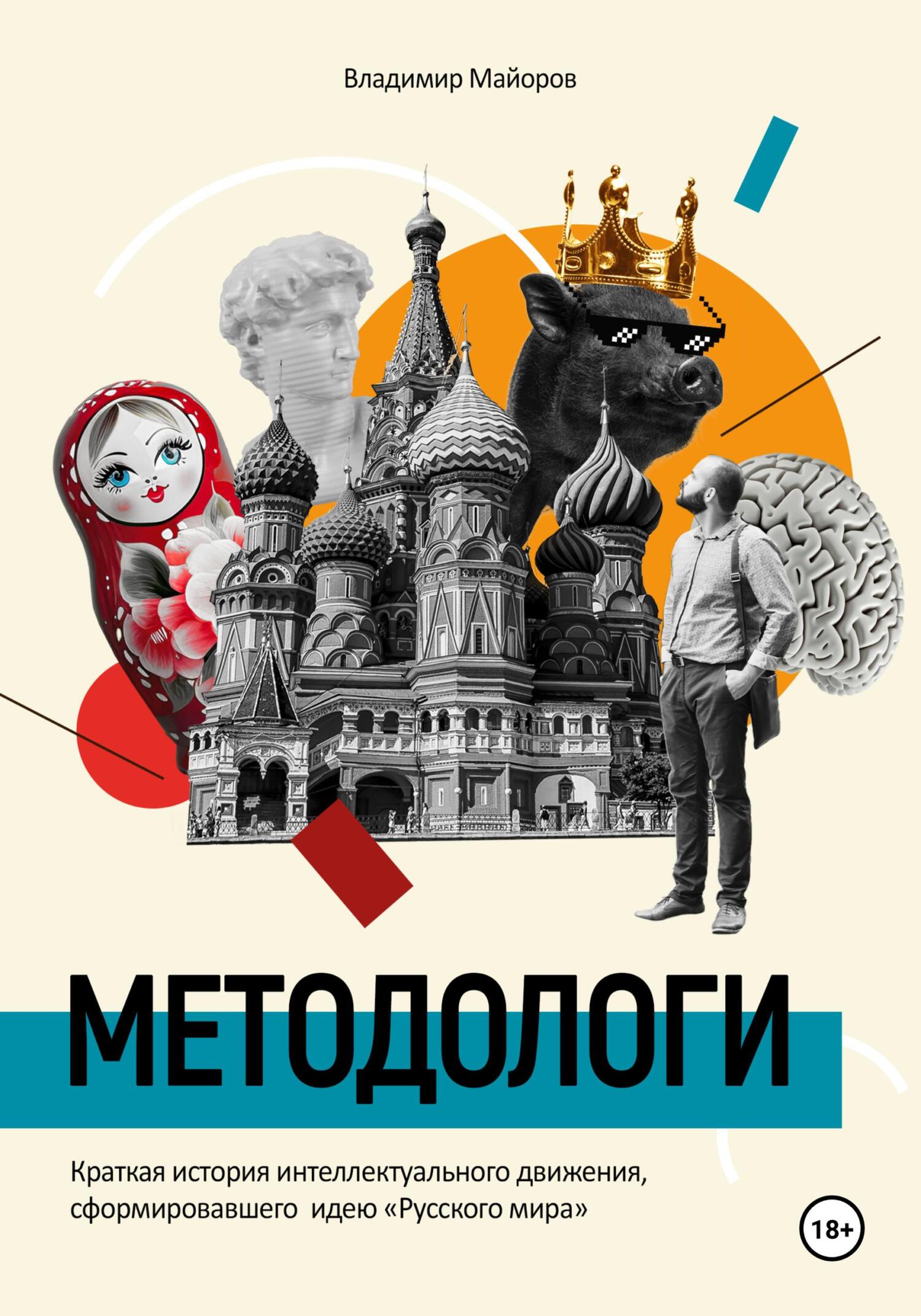 читать Методологи. Краткая история интеллектуального движения, сформировавшего идею «Русского мира»