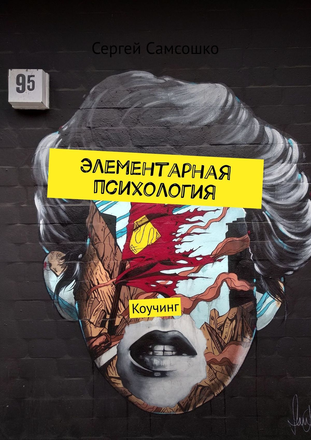 читать Элементарная психология. Коучинг