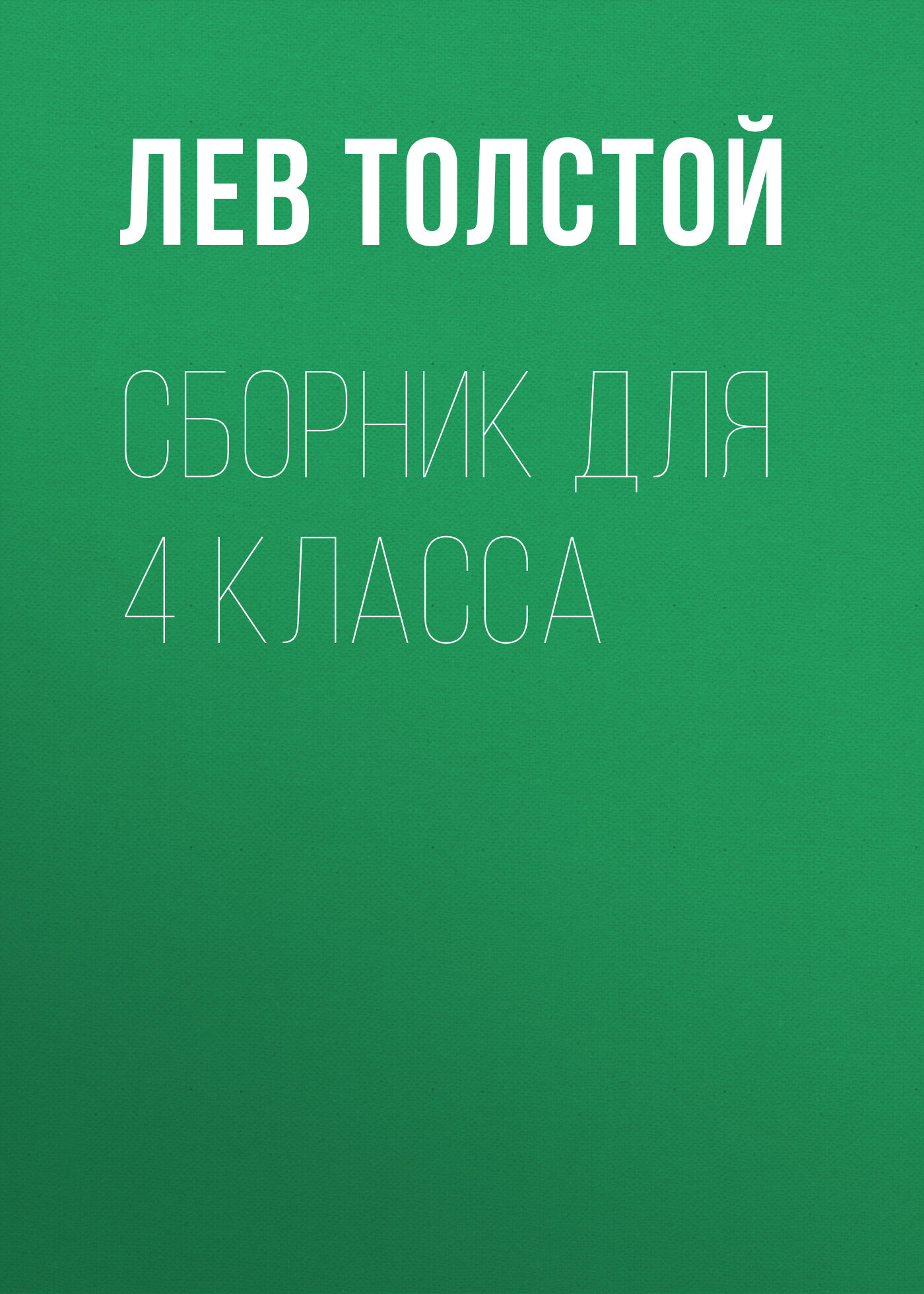 читать Л. Н. Толстой. Сборник для 4 класса