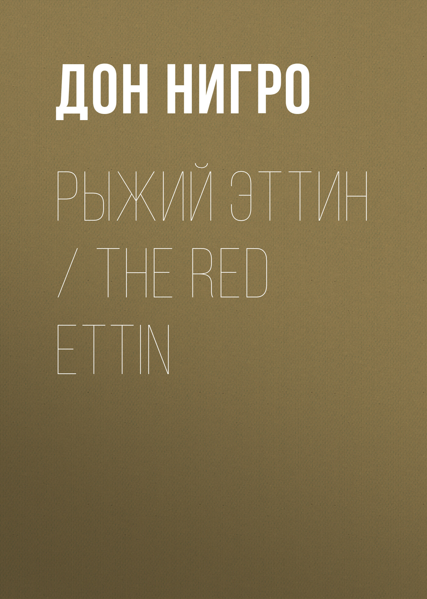 читать Рыжий Эттин / The Red Ettin