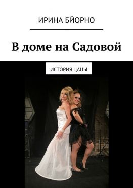 читать В доме на Садовой. История Цацы