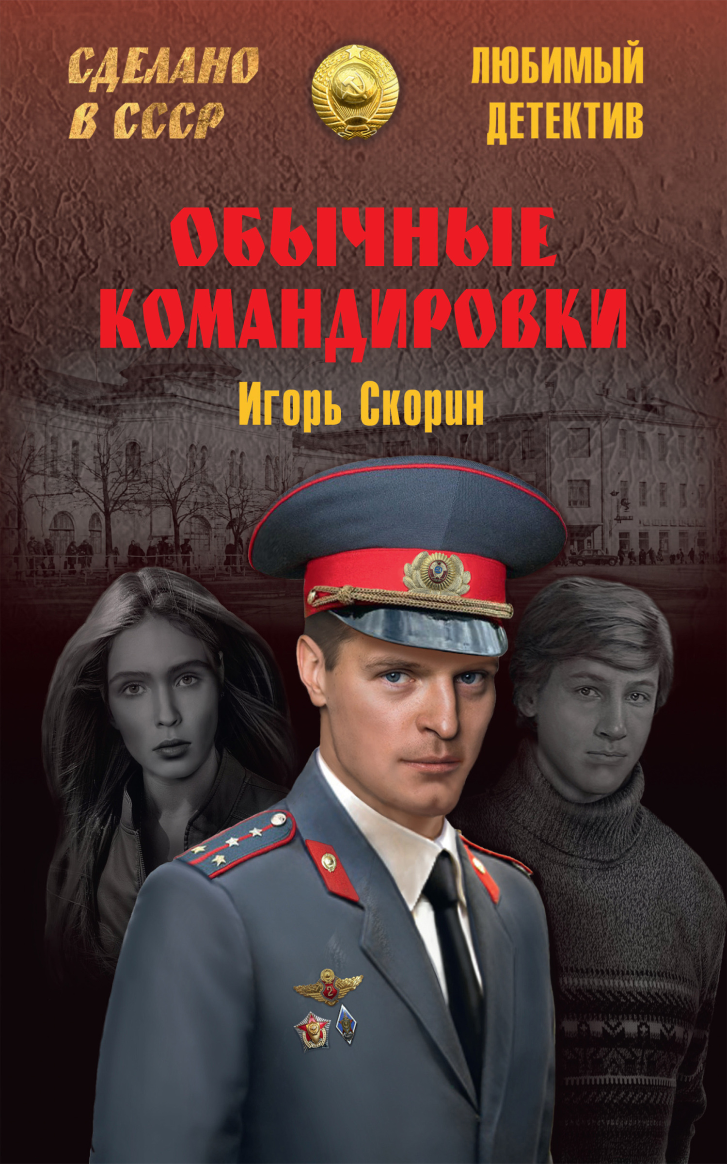 читать Обычные командировки. Повести об уголовном розыске