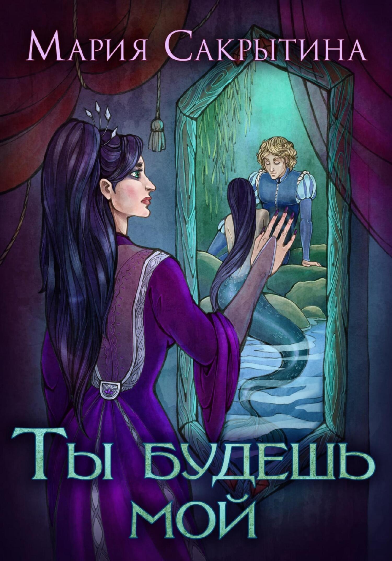 читать Ты будешь мой