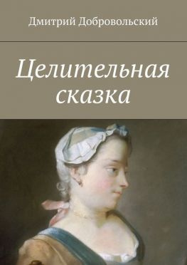 читать Целительная сказка