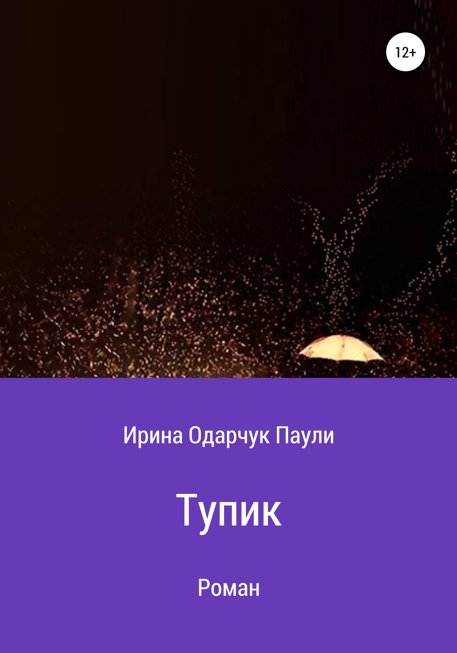 читать Тупик