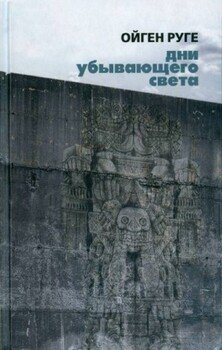 читать Дни убывающего света