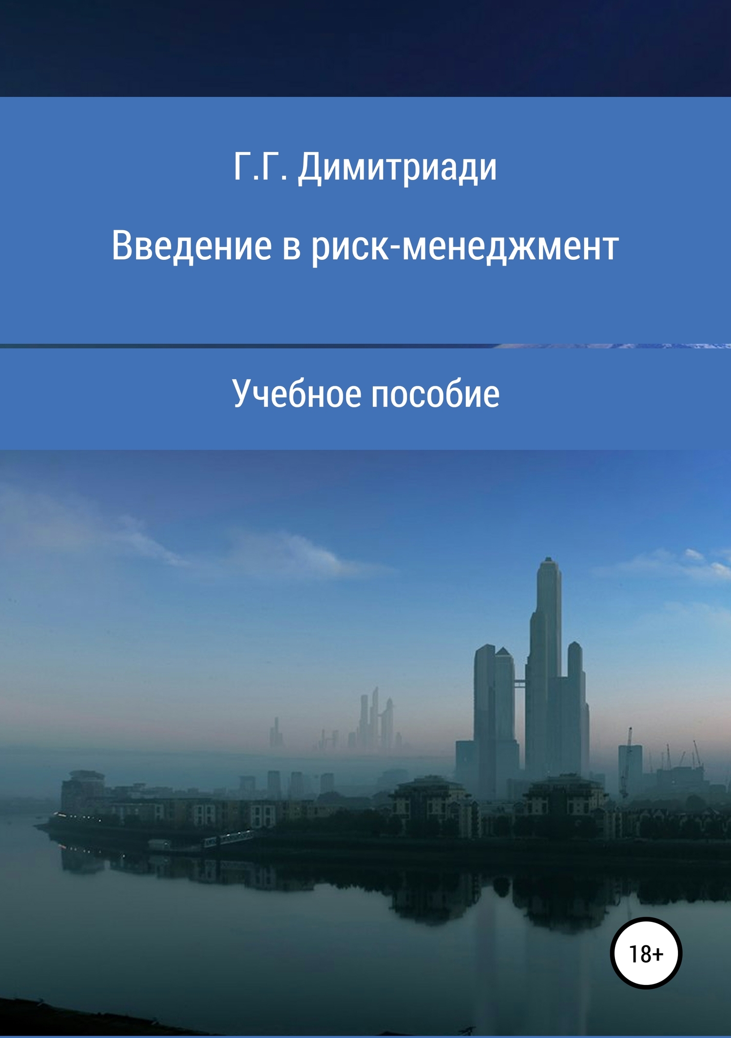 читать Введение в риск-менеджмент. Учебное пособие