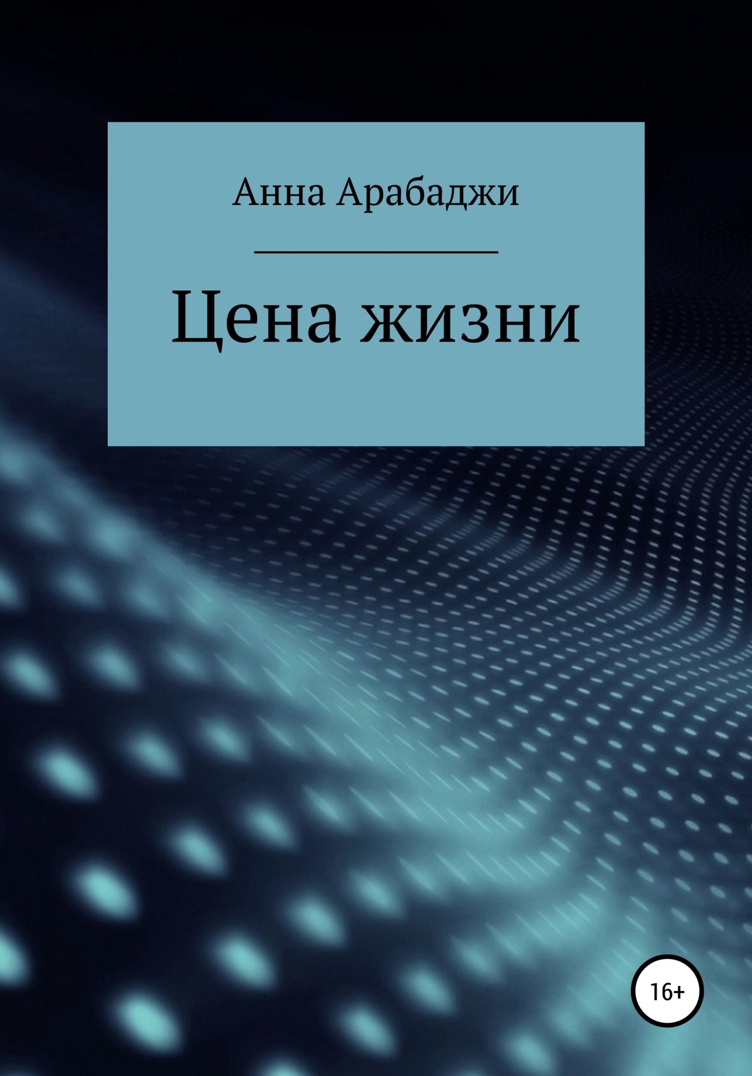 читать Цена жизни