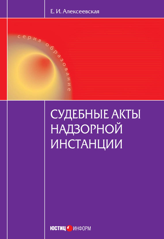 читать Судебные акты надзорной инстанции
