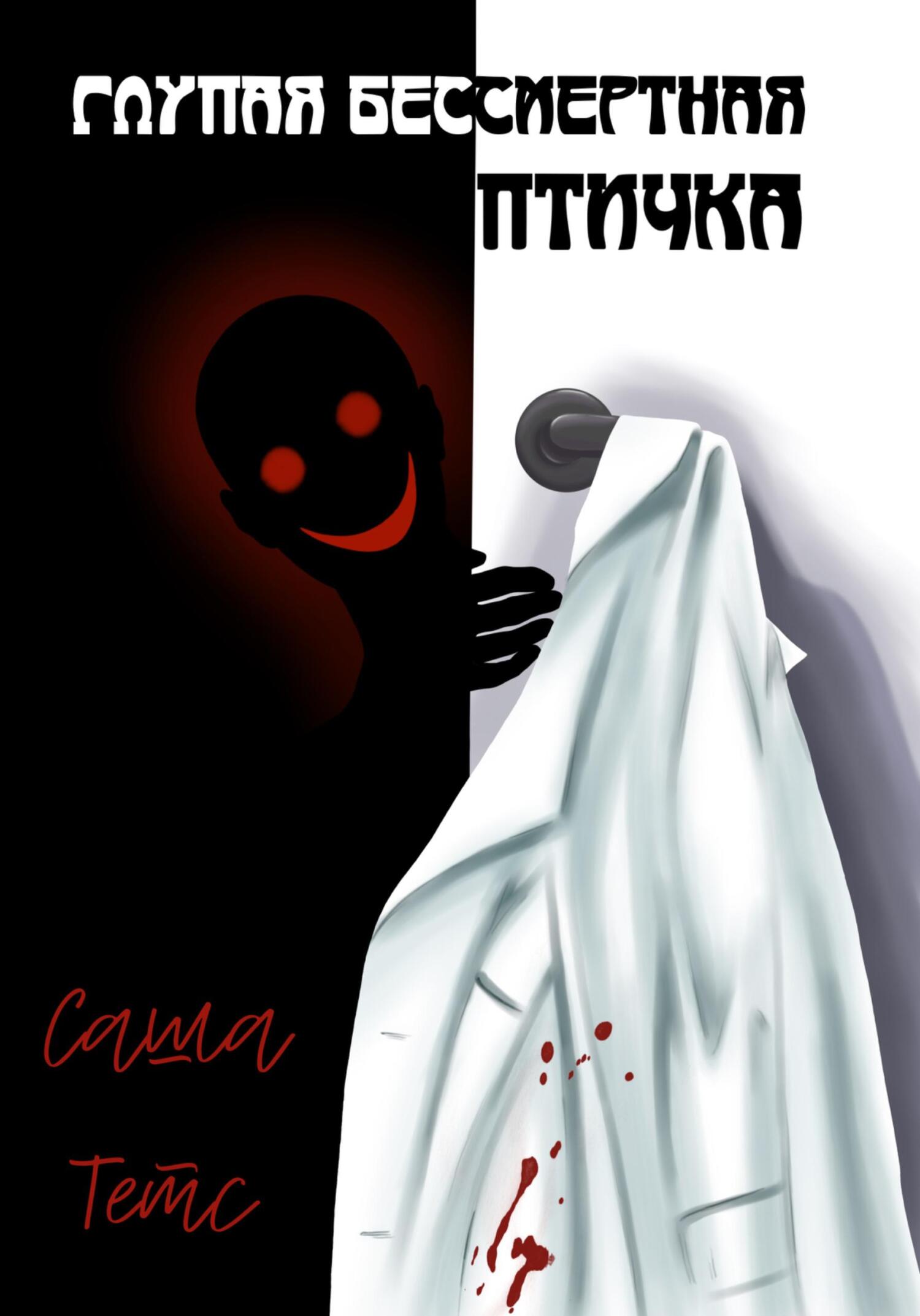 читать Глупая бессмертная птичка