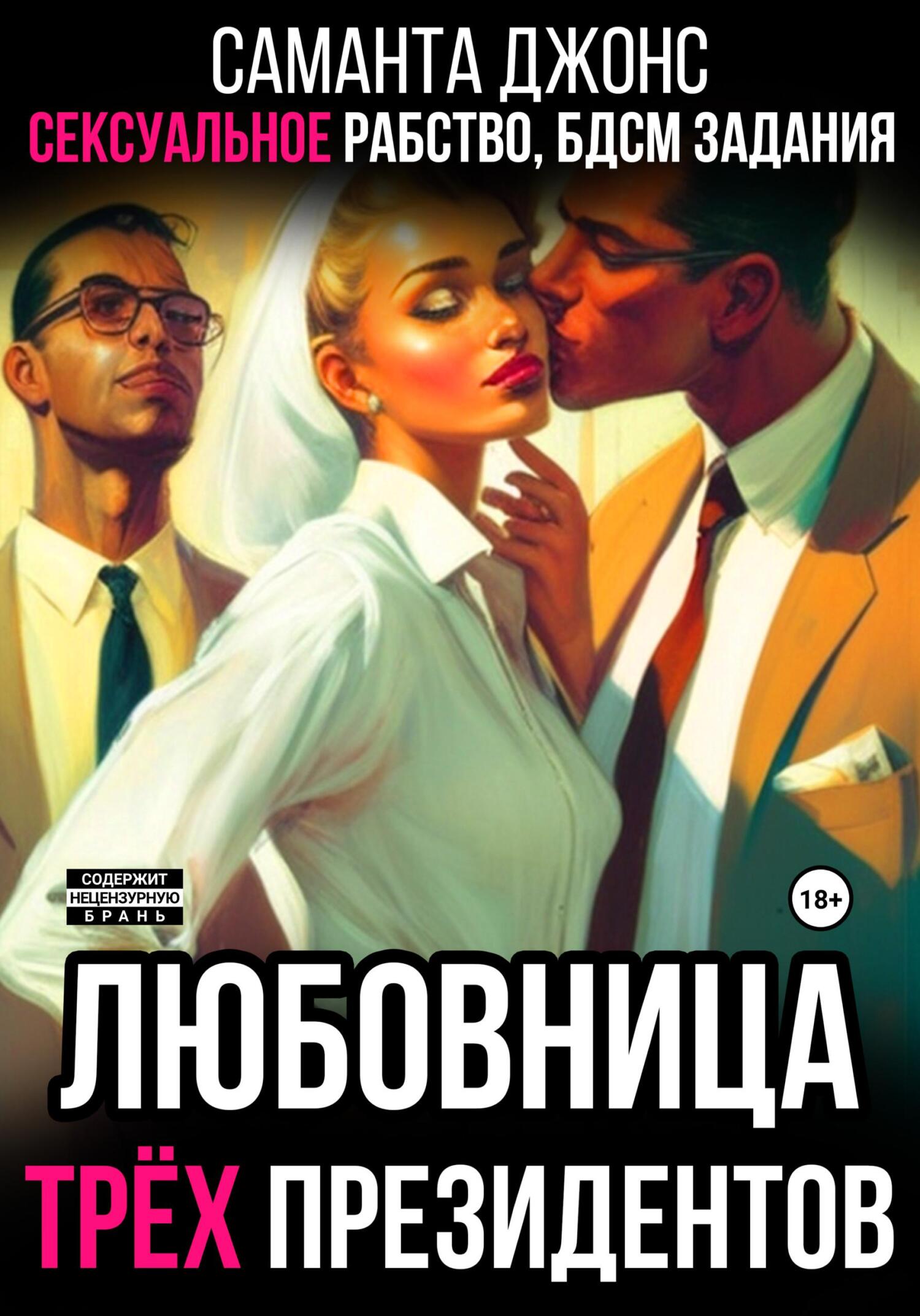 читать Сексуальное рабство. БДСМ задания. Любовница трёх президентов