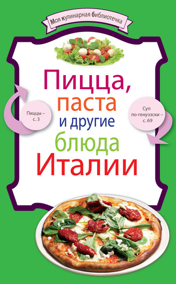 читать Пицца, паста и другие блюда Италии