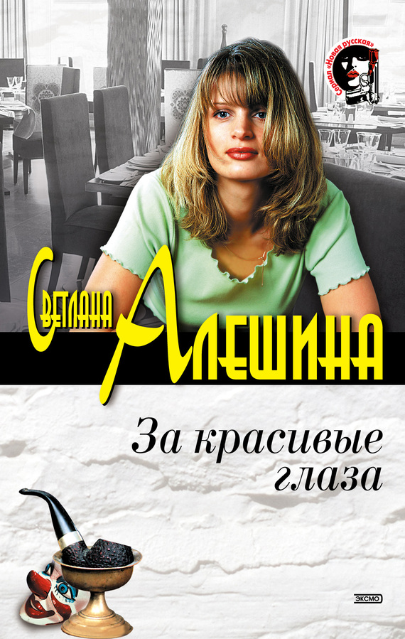 читать За красивые глаза (сборник)