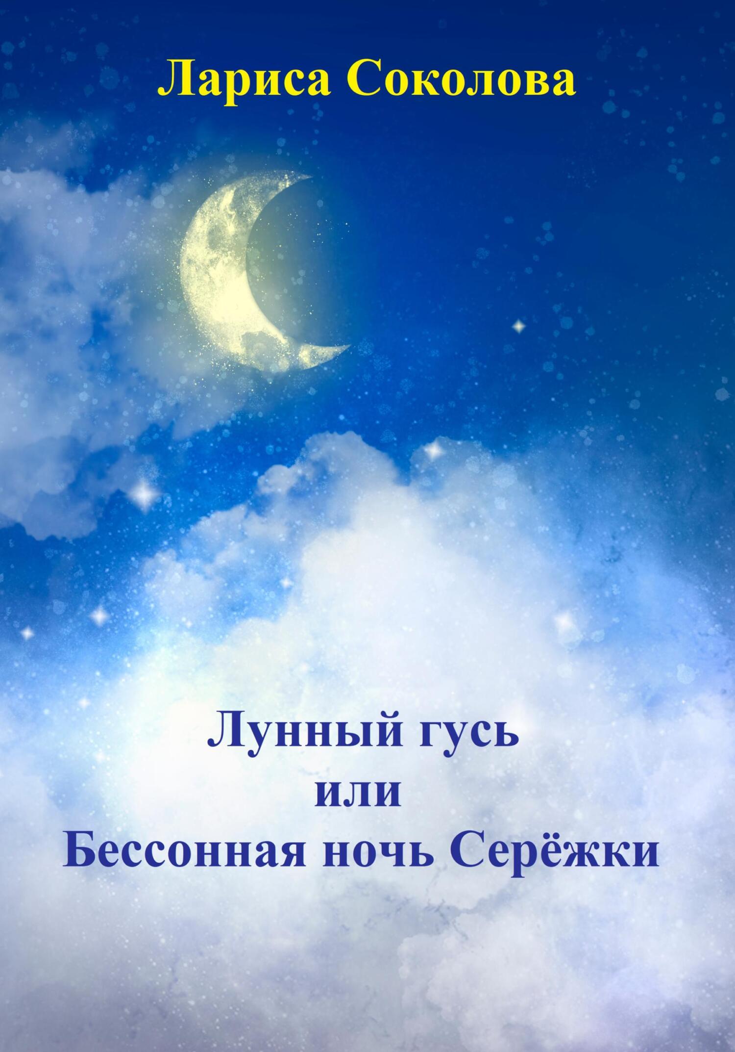 читать Лунный гусь, или Бессонная ночь Серёжки