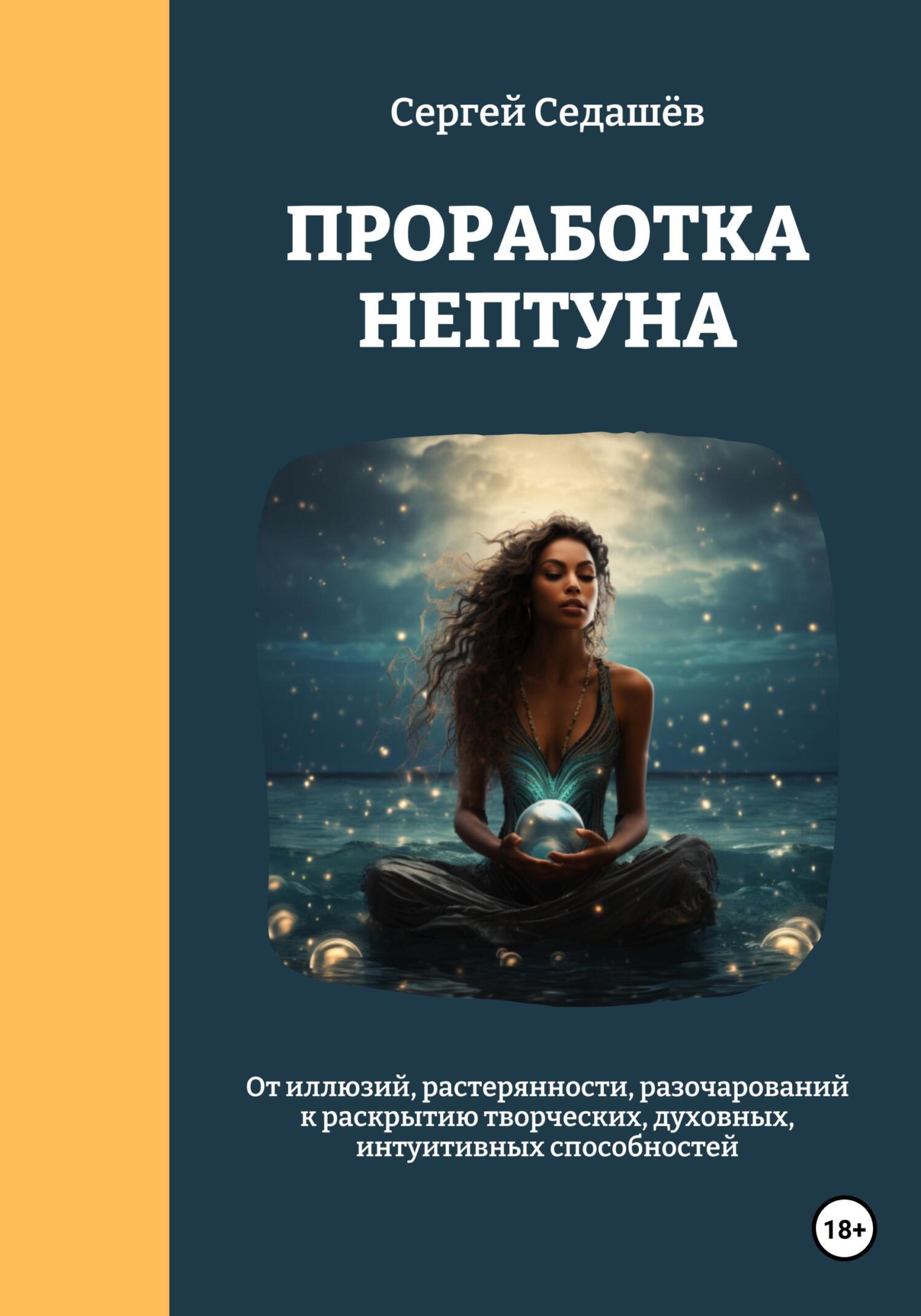 читать Проработка Нептуна