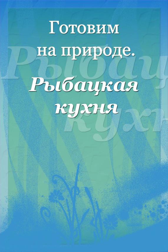 читать Рыбацкая кухня