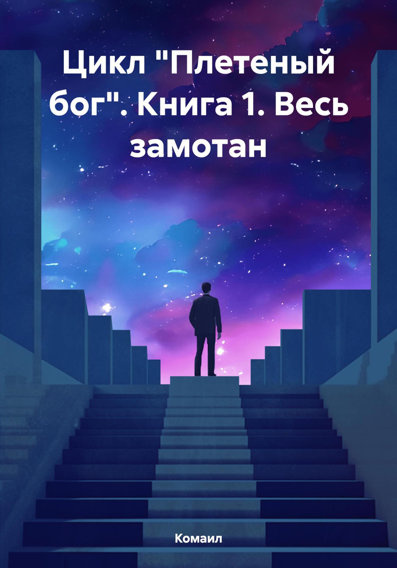 читать Цикл «Плетеный бог». Книга 1. Весь замотан