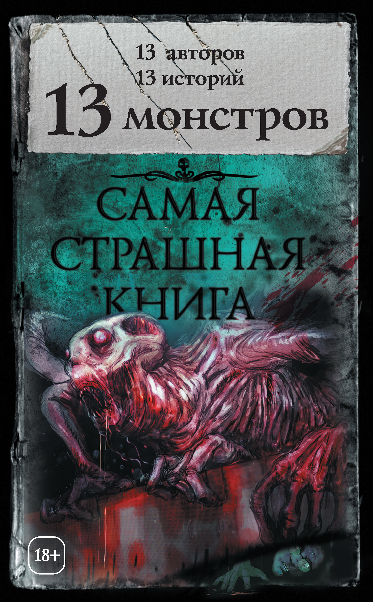 читать 13 монстров (сборник)