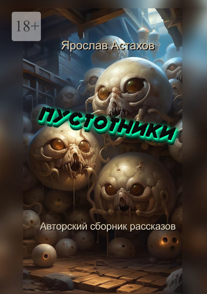 читать Пустотники. Авторский сборник рассказов