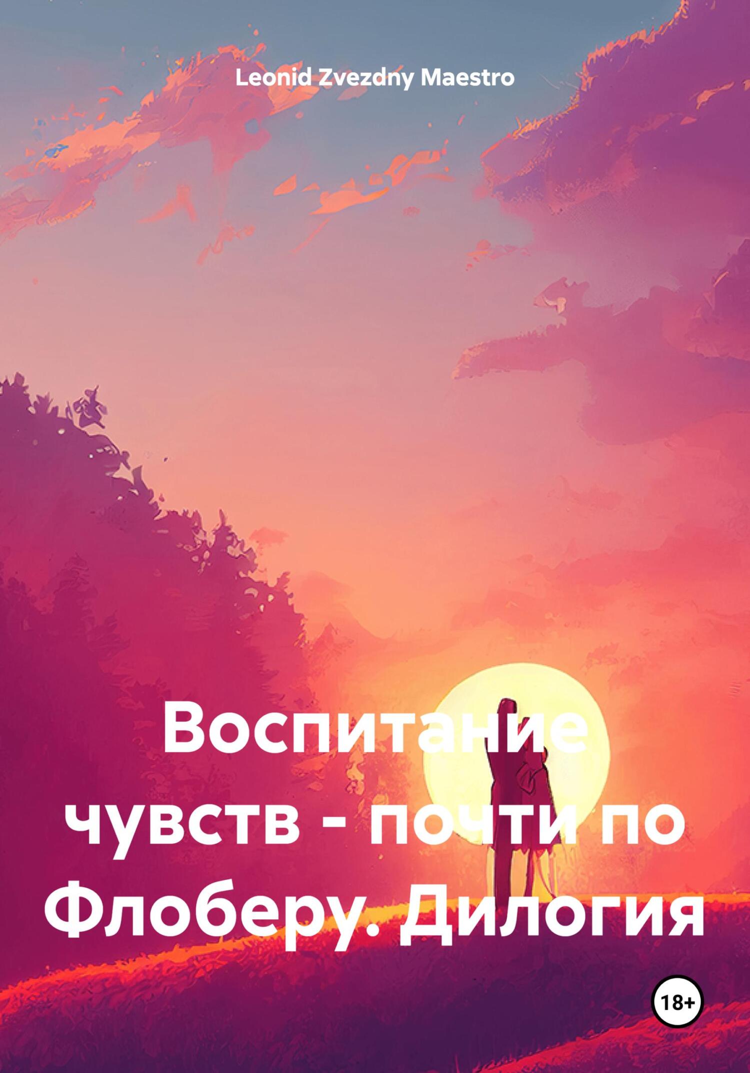 читать Воспитание чувств – почти по Флоберу. Дилогия