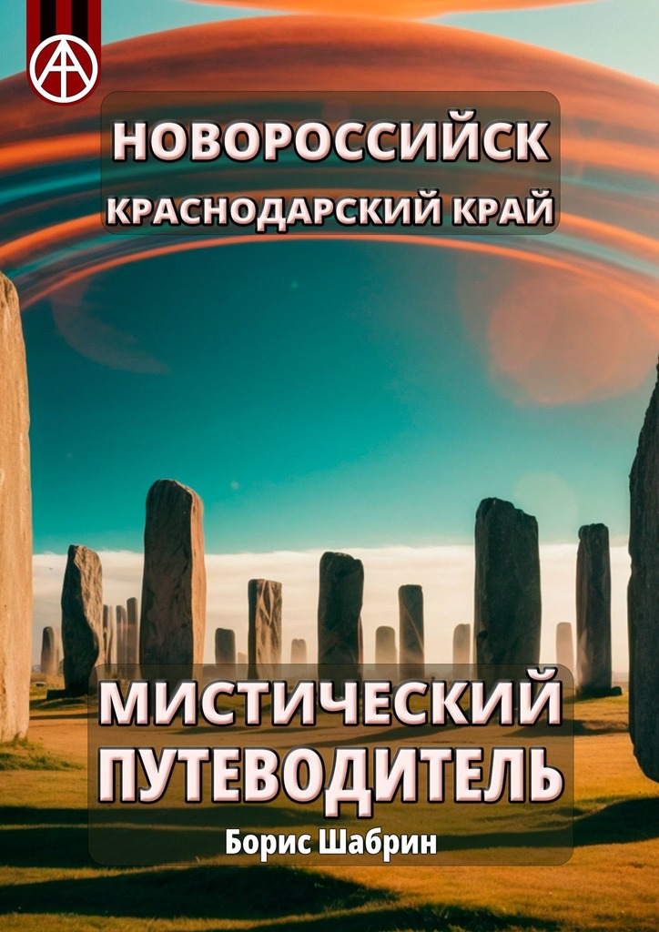 читать Новороссийск. Краснодарский край. Мистический путеводитель
