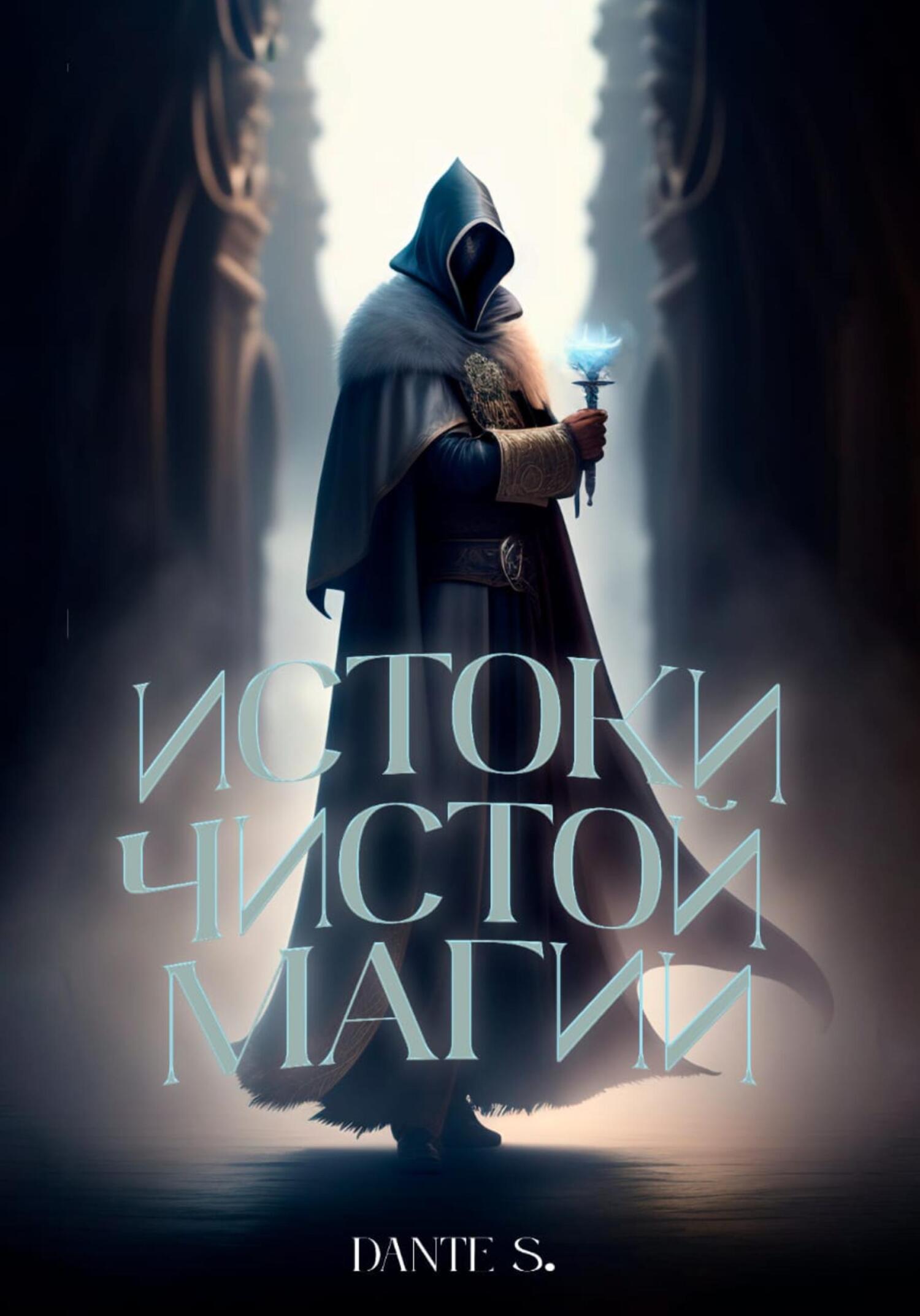 читать Истоки чистой магии