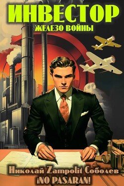 читать Инвестор. Железо войны