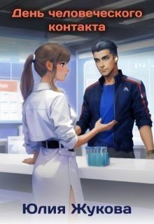 читать День человеческого контакта