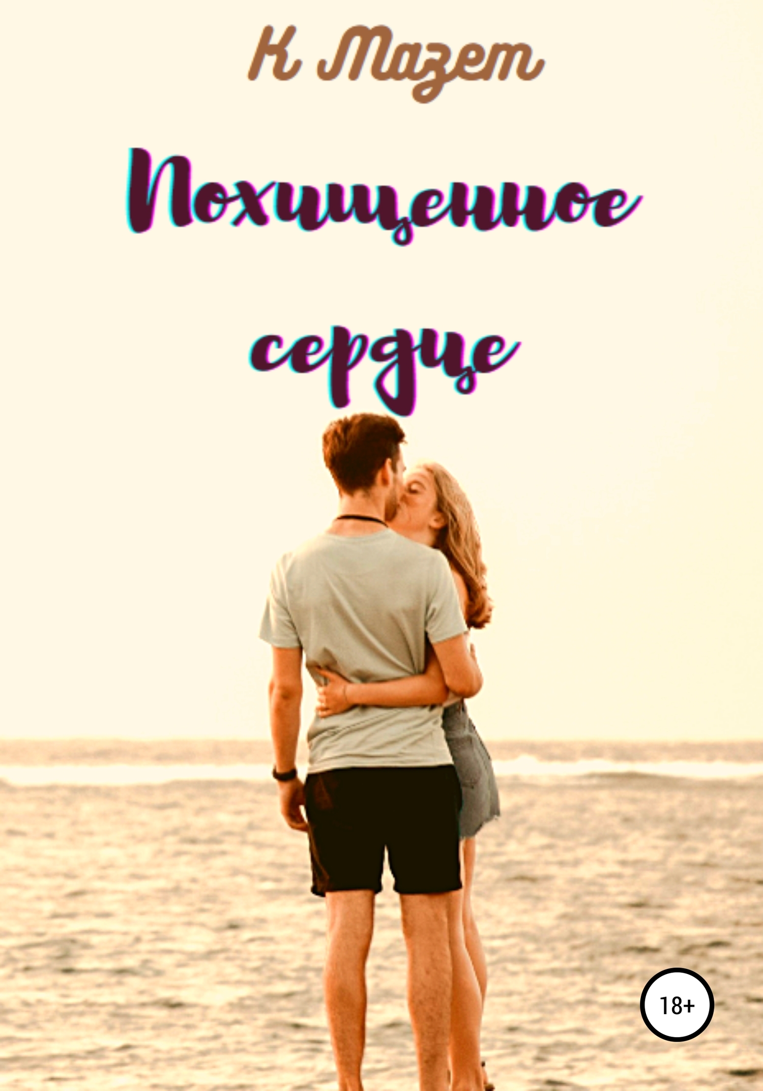 читать Похищенное сердце