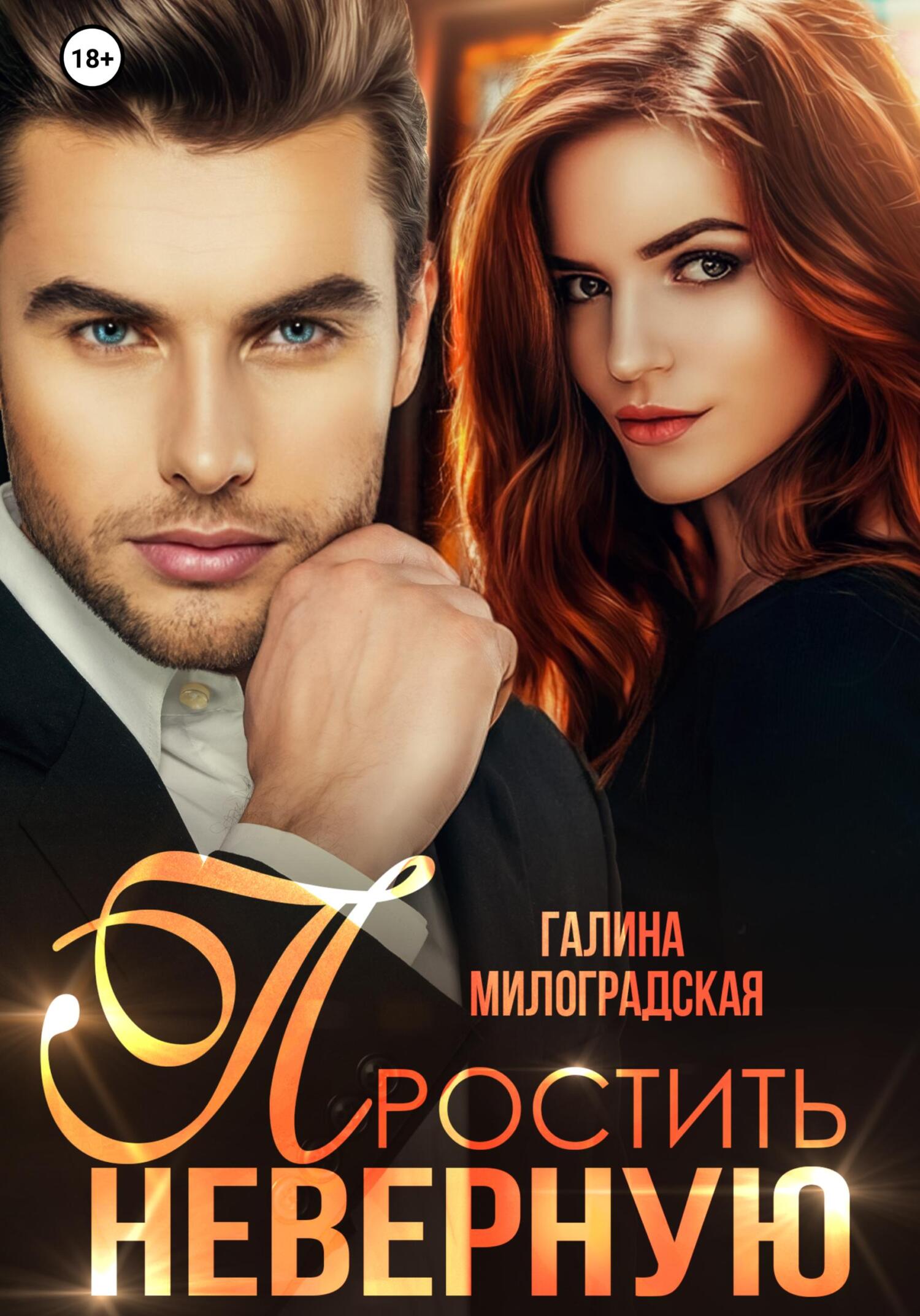 читать Простить неверную