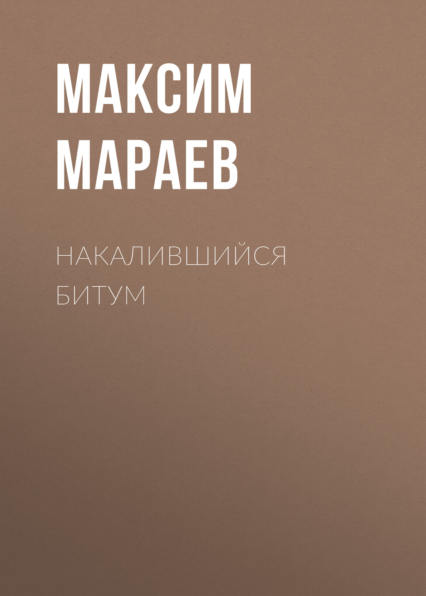 читать Накалившийся битум