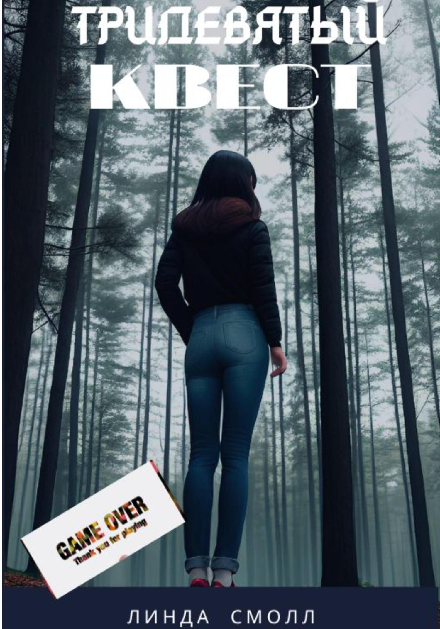 читать Тридевятый квест