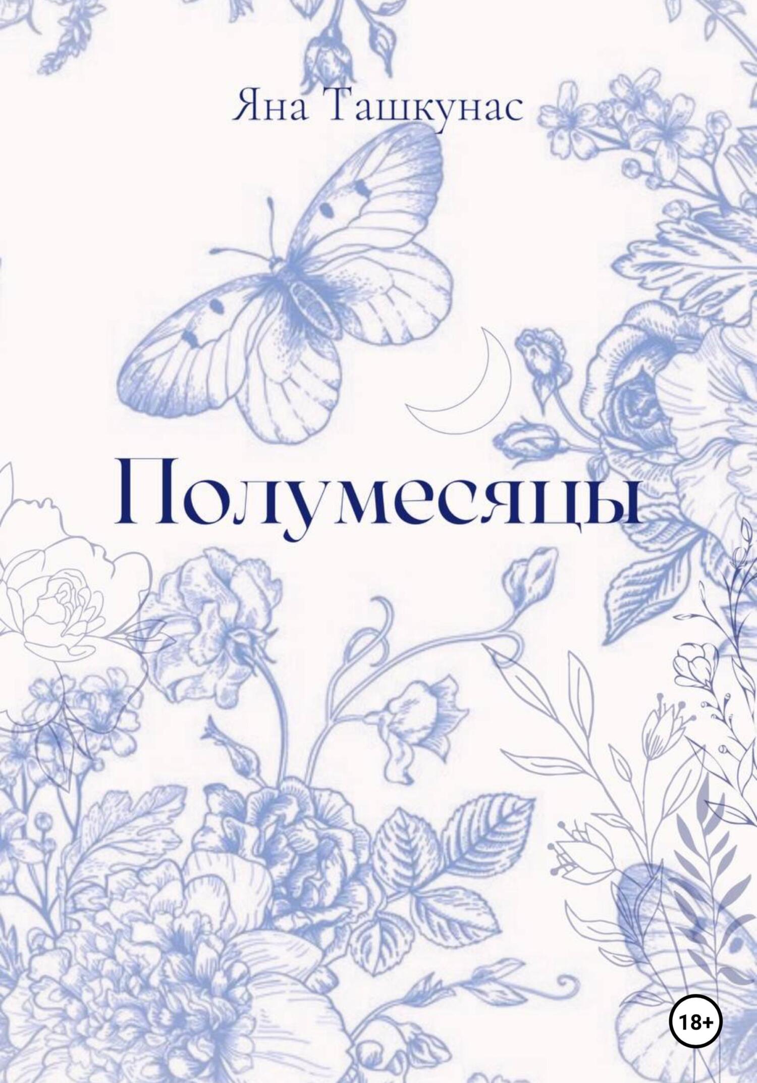 читать Полумесяцы