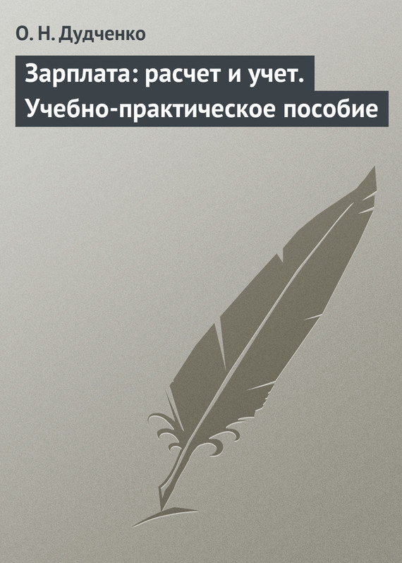 читать Зарплата: расчет и учет. Учебно-практическое пособие