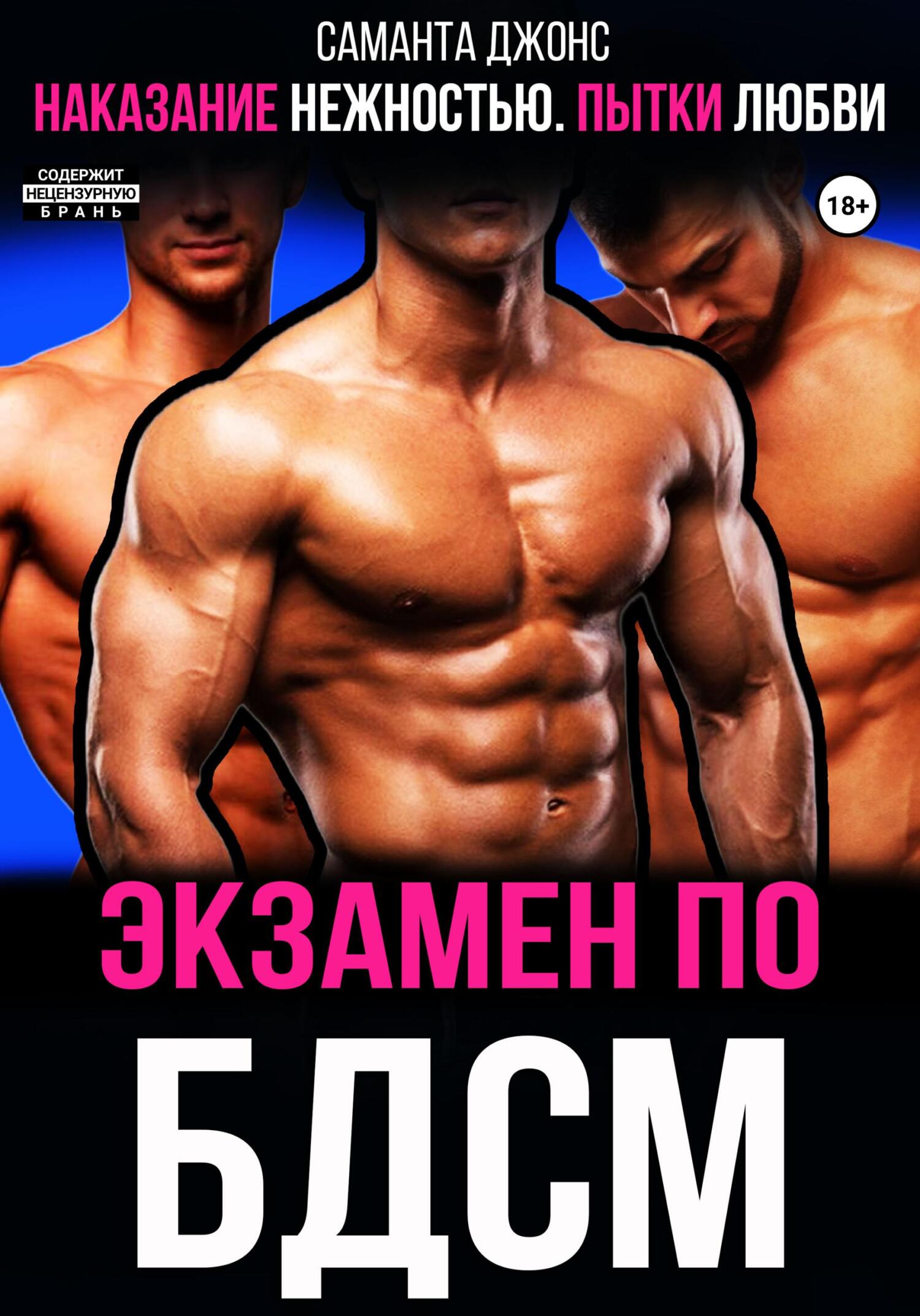 читать Наказание нежностью. Пытки любви. Экзамен по БДСМ