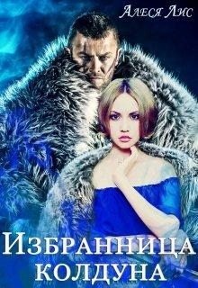 читать Избранница колдуна