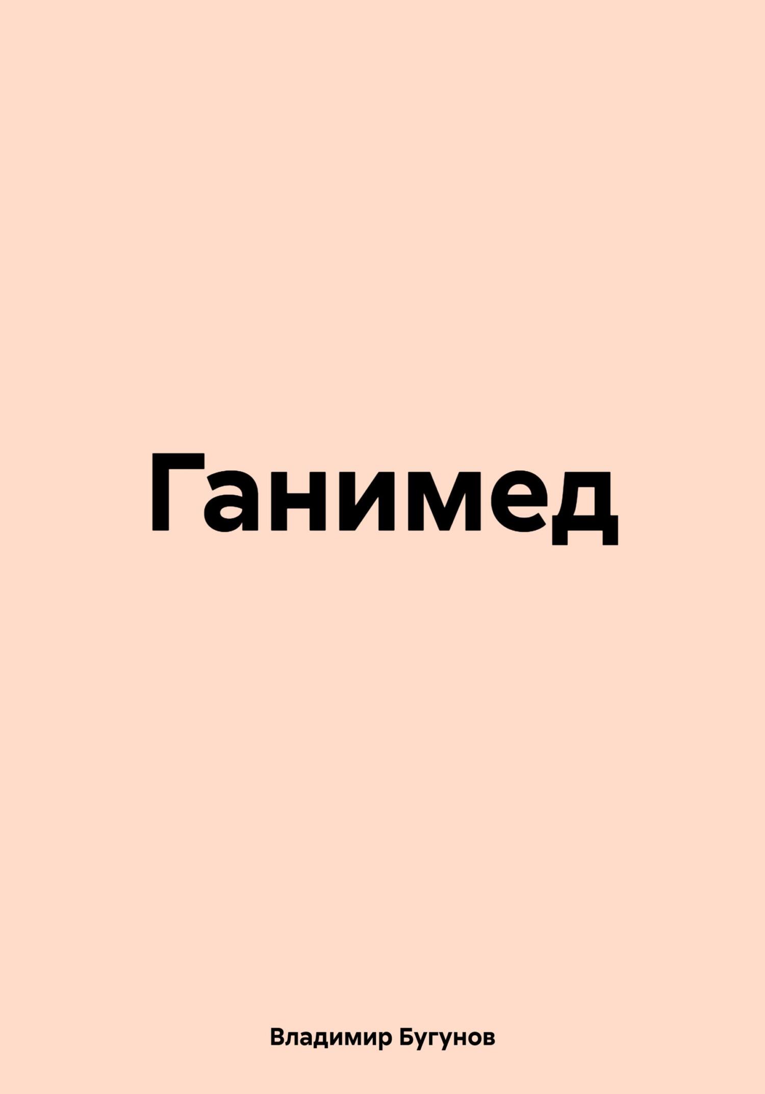 читать Ганимед
