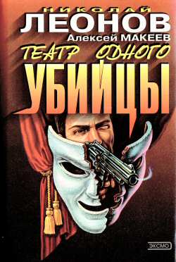 читать Театр одного убийцы