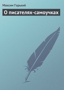 читать О писателях-самоучках