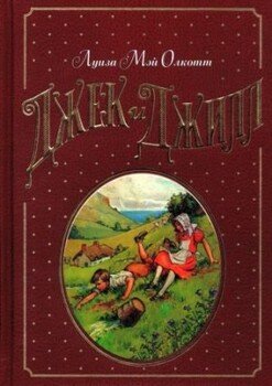 читать Джек и Джилл[перевод: Антон Давидович Иванов, Анна Вячеславовна Устинова]