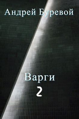 читать Варги. Книга вторая
