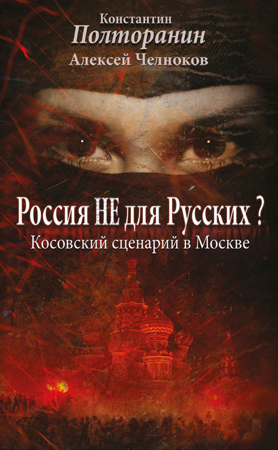 читать Россия не для русских? Косовский сценарий в Москве