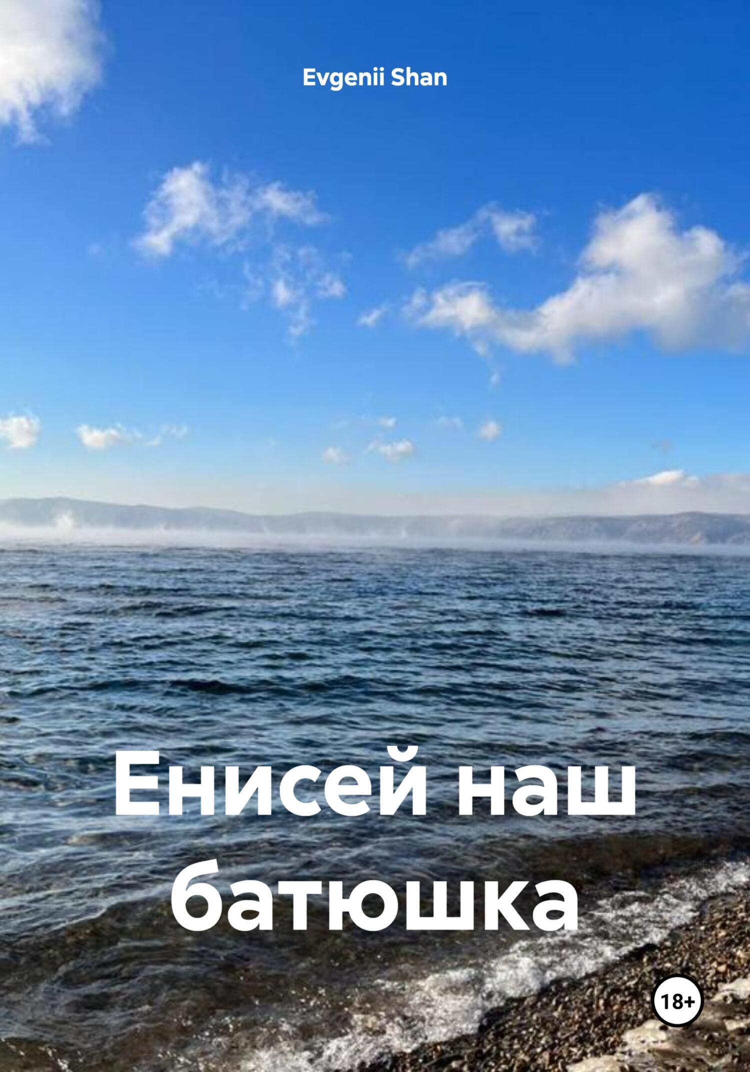 читать Енисей наш батюшка