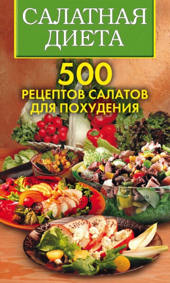 читать Салатная диета. 500 рецептов салатов для похудения