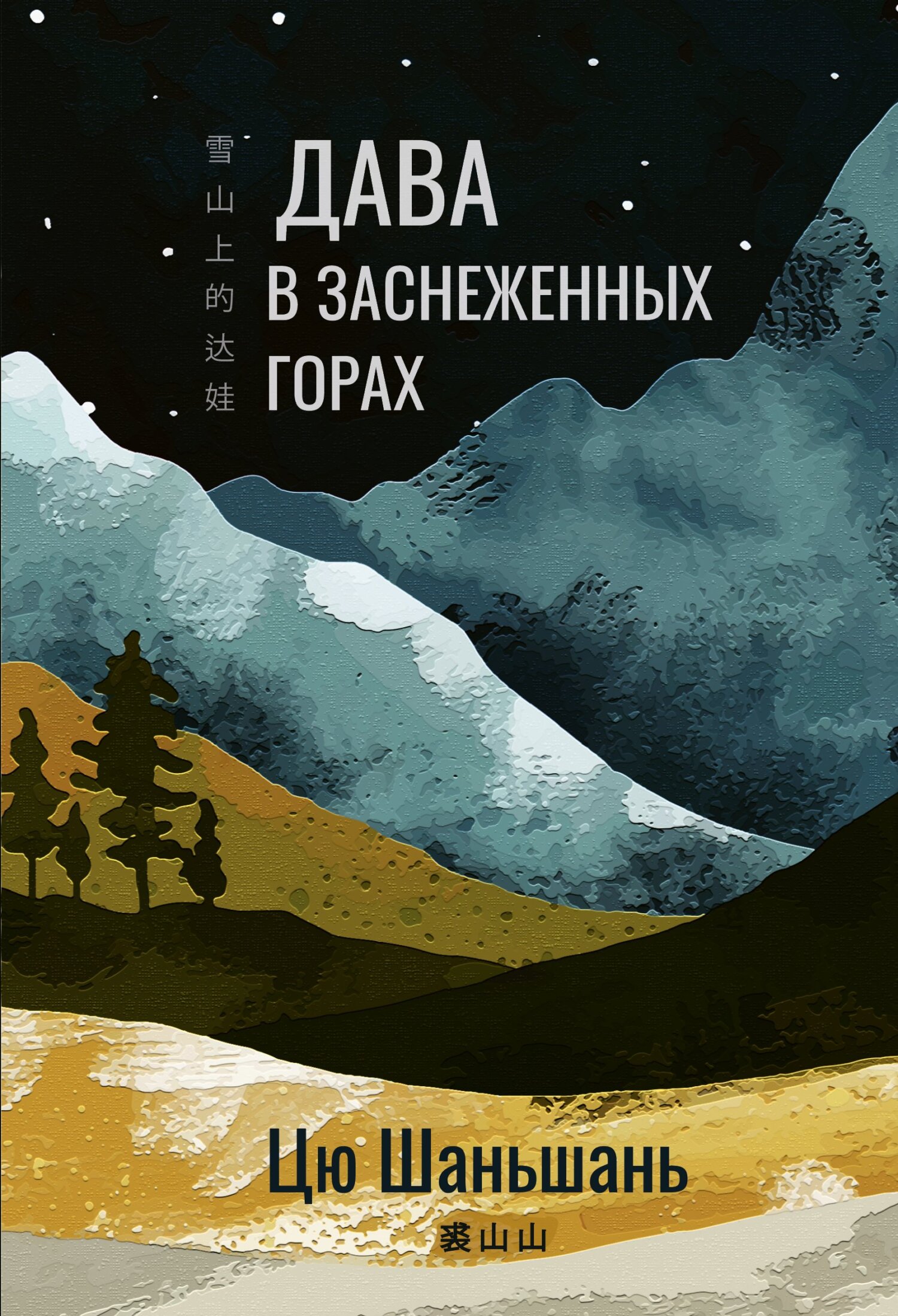 читать Дава в заснеженных горах