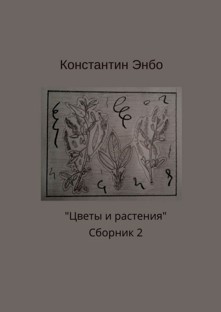 читать Цветы и растения. Сборник 2