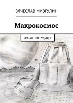 читать Макрокосмос. Роман про будущее