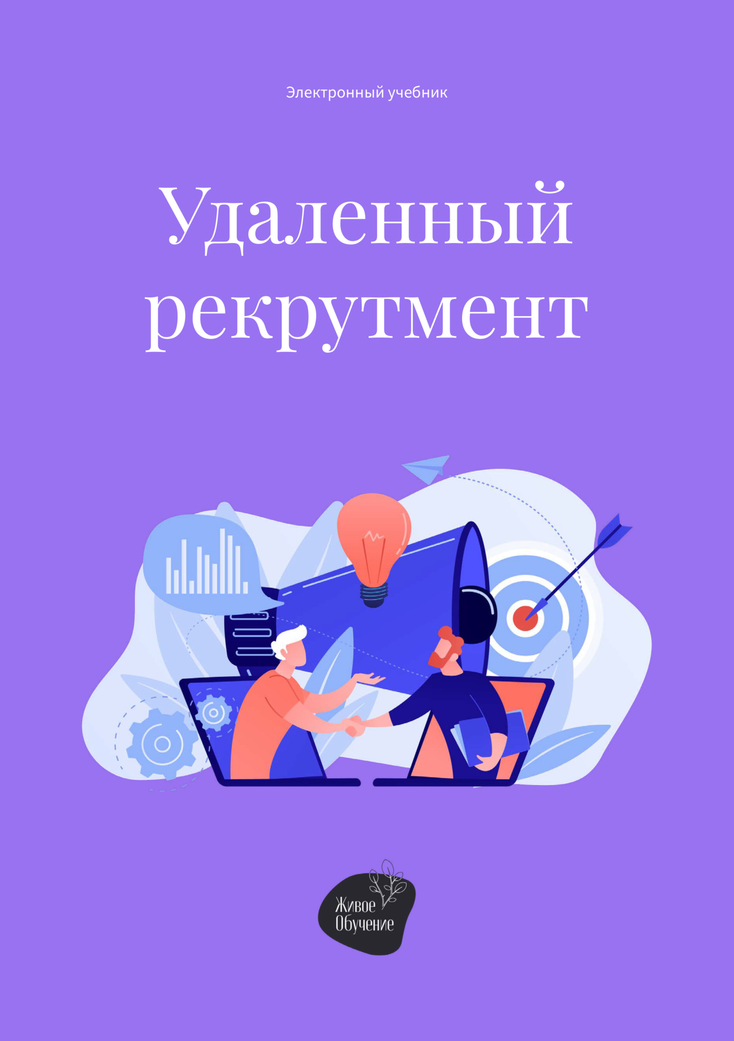 читать Удаленный рекрутмент