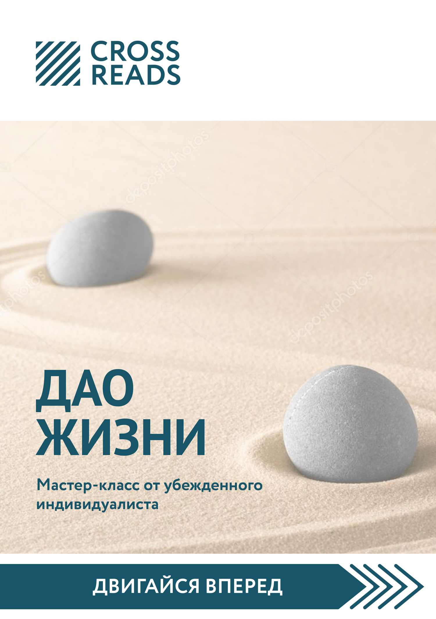 читать Саммари книги «Дао жизни. Мастер-класс от убежденного индивидуалиста»