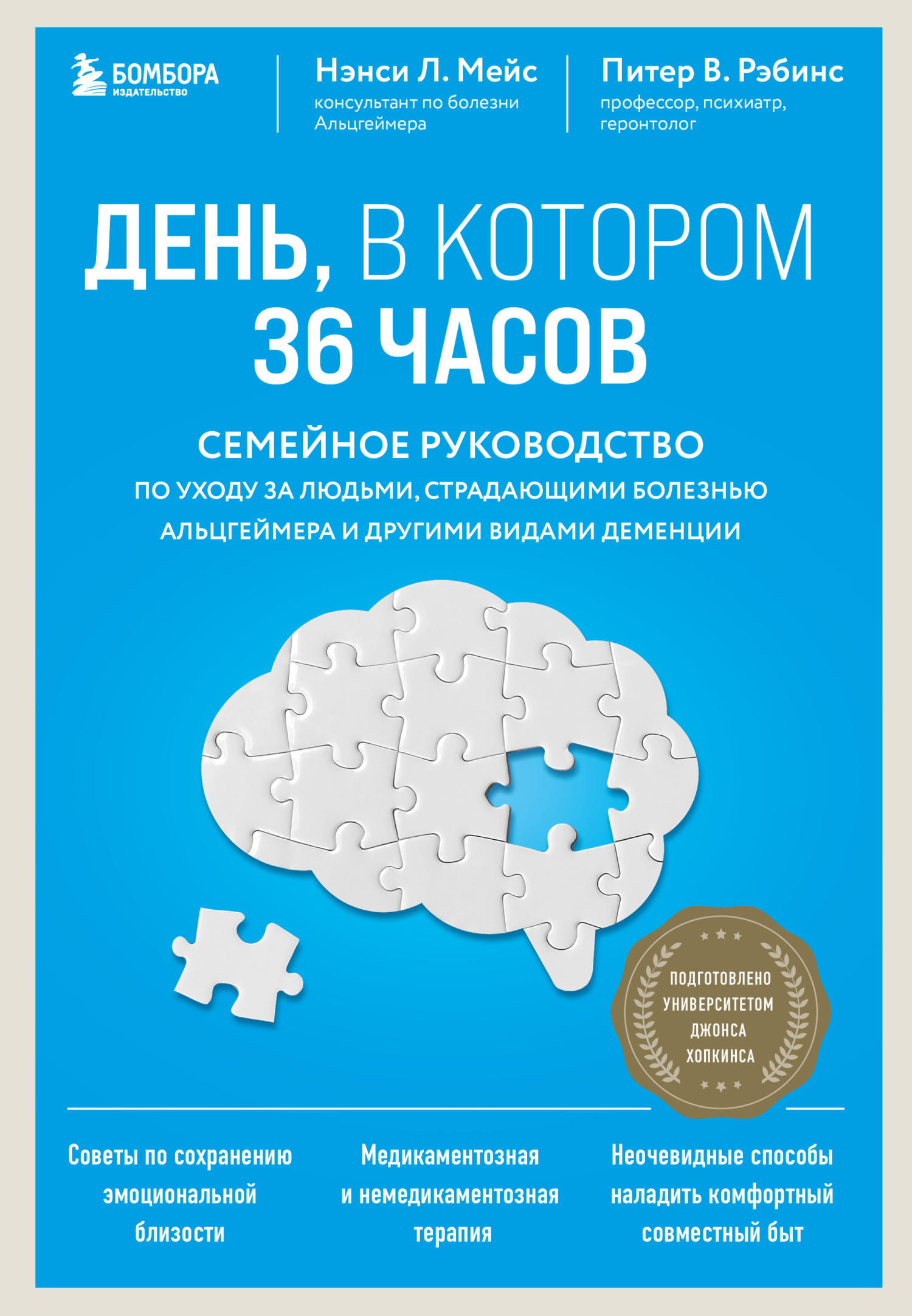 читать День, в котором 36 часов. Семейное руководство по уходу за людьми, страдающими болезнью Альцгеймера и другими видами деменции
